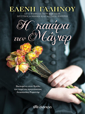 cover image of Η κατάρα των Μάγιερ